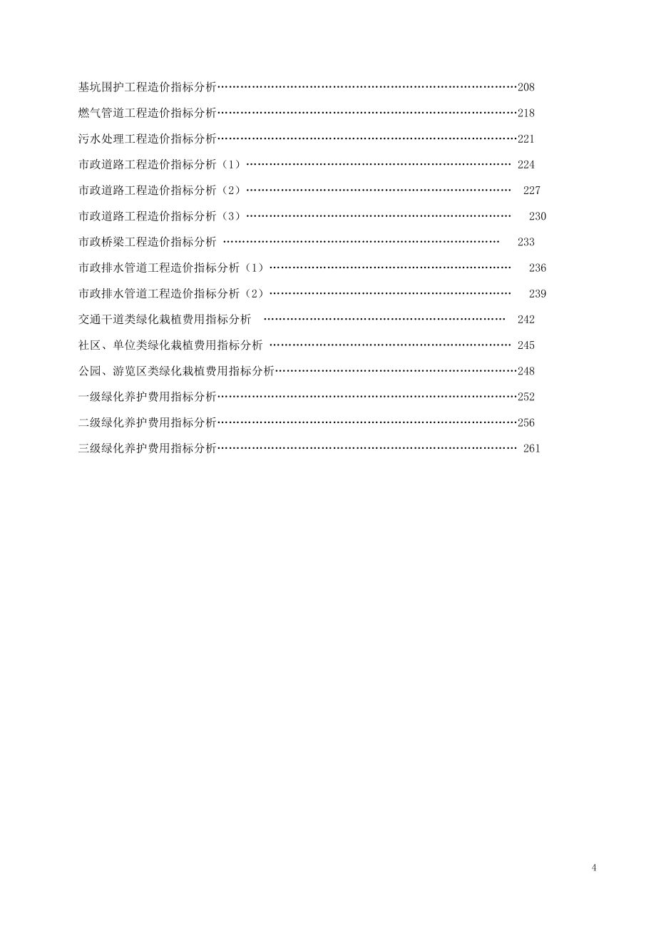 上海市建设工程上半年造价指数261p_第4页
