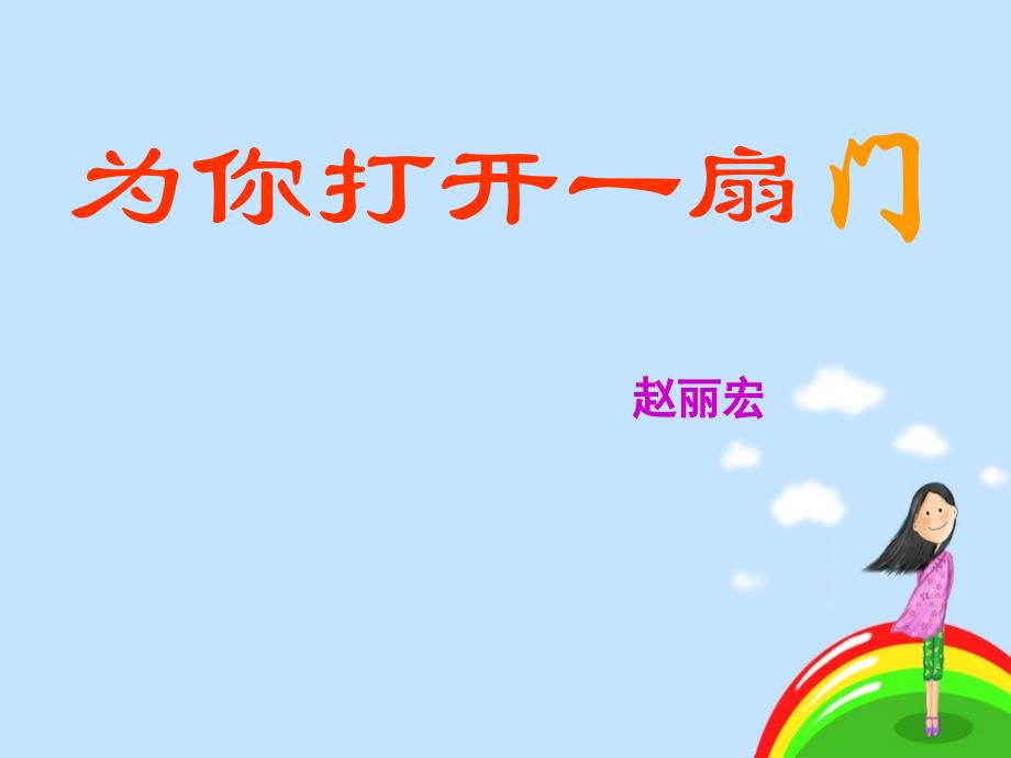 初中一年级语文上册第一单元(亲近文学)1为你打开一扇门(赵丽宏)第一课时课件_第1页