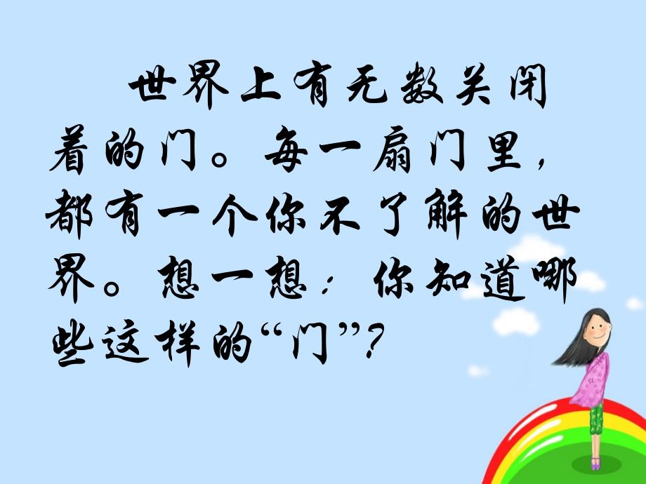 初中一年级语文上册第一单元(亲近文学)1为你打开一扇门(赵丽宏)第一课时课件_第2页