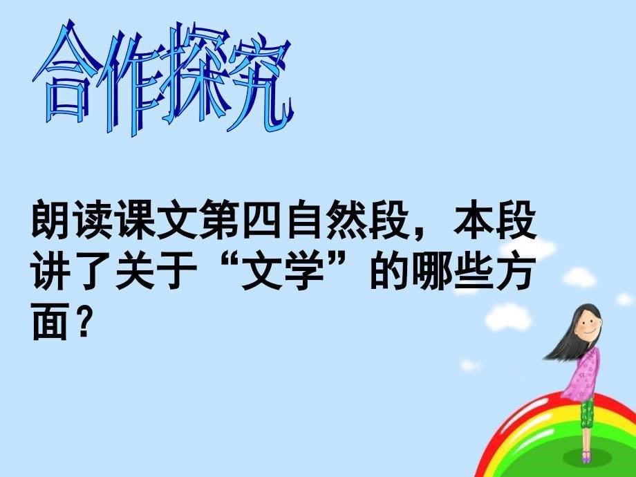 初中一年级语文上册第一单元(亲近文学)1为你打开一扇门(赵丽宏)第一课时课件_第5页