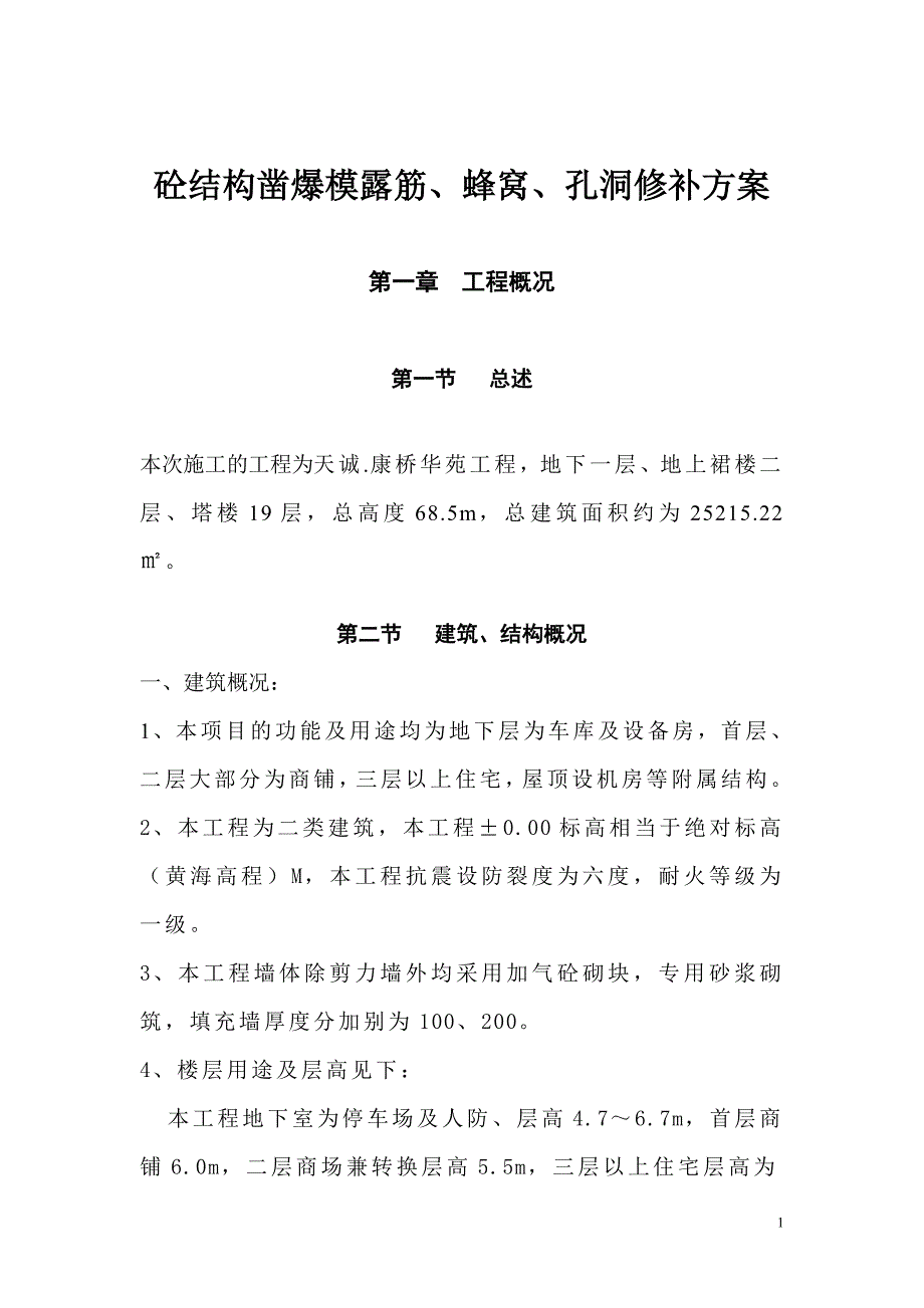 砼结构凿爆模露筋修补方案_第1页