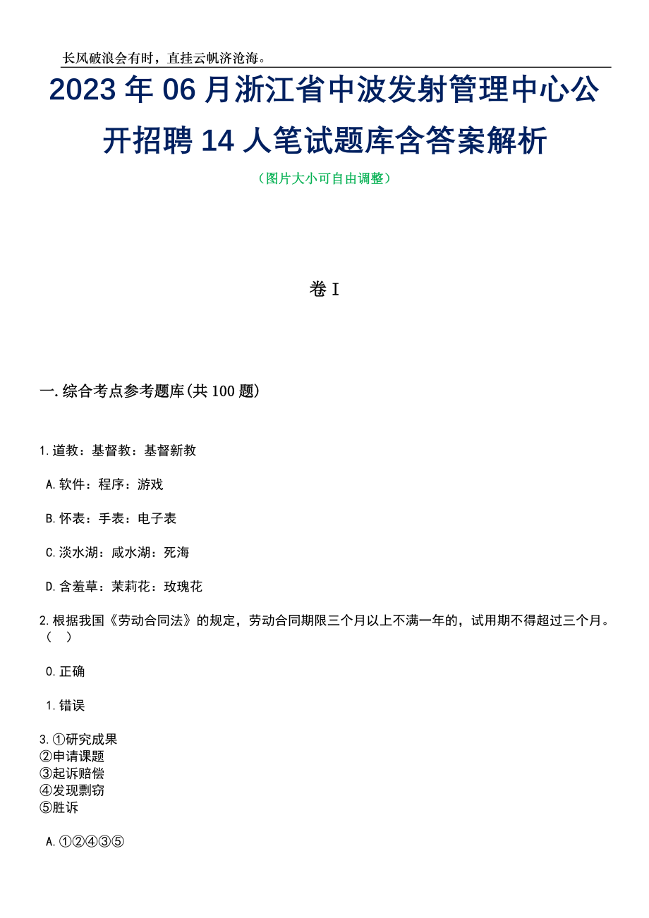 2023年06月浙江省中波发射管理中心公开招聘14人笔试题库含答案详解_第1页