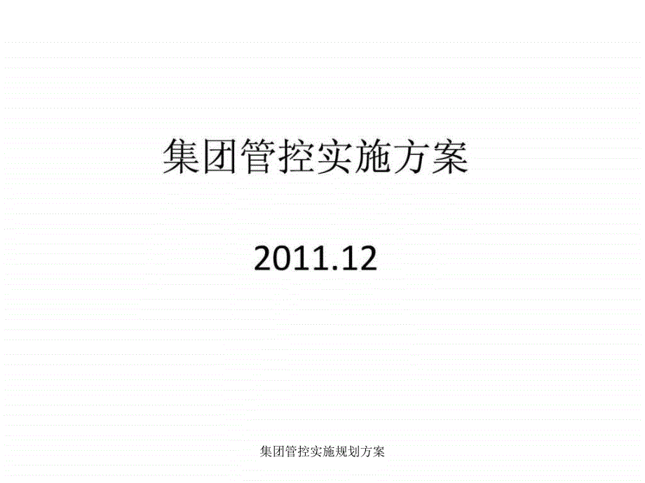 集团管控实施规划方案课件_第1页