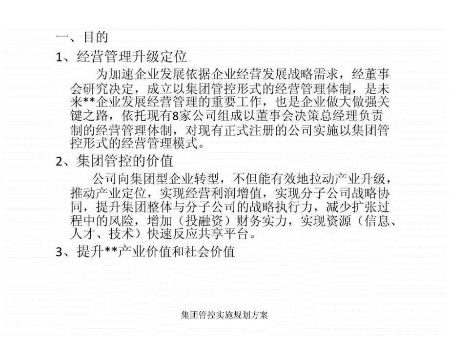 集团管控实施规划方案课件_第3页