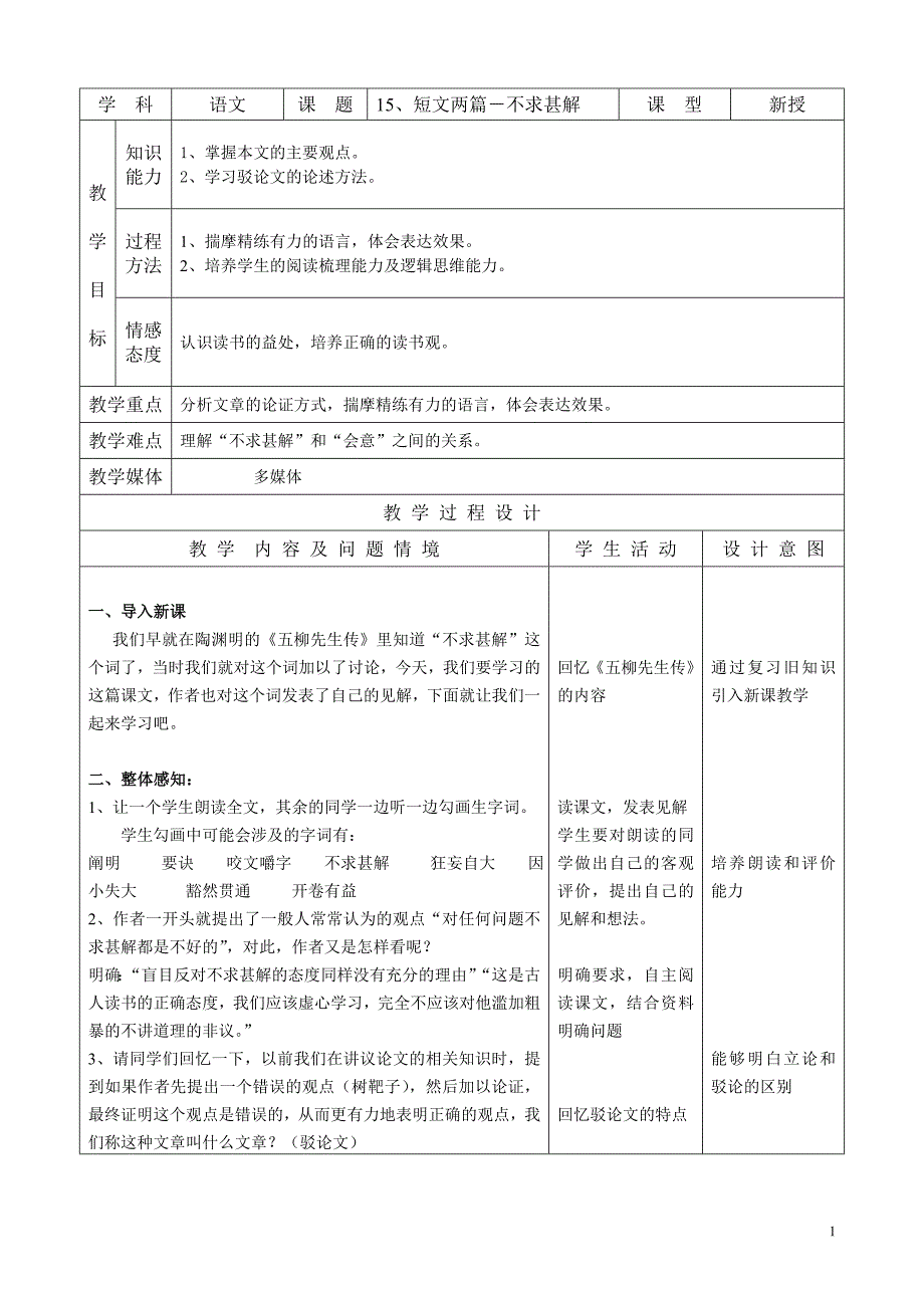 15、短文两篇-不求甚解(精品教学案).doc_第1页