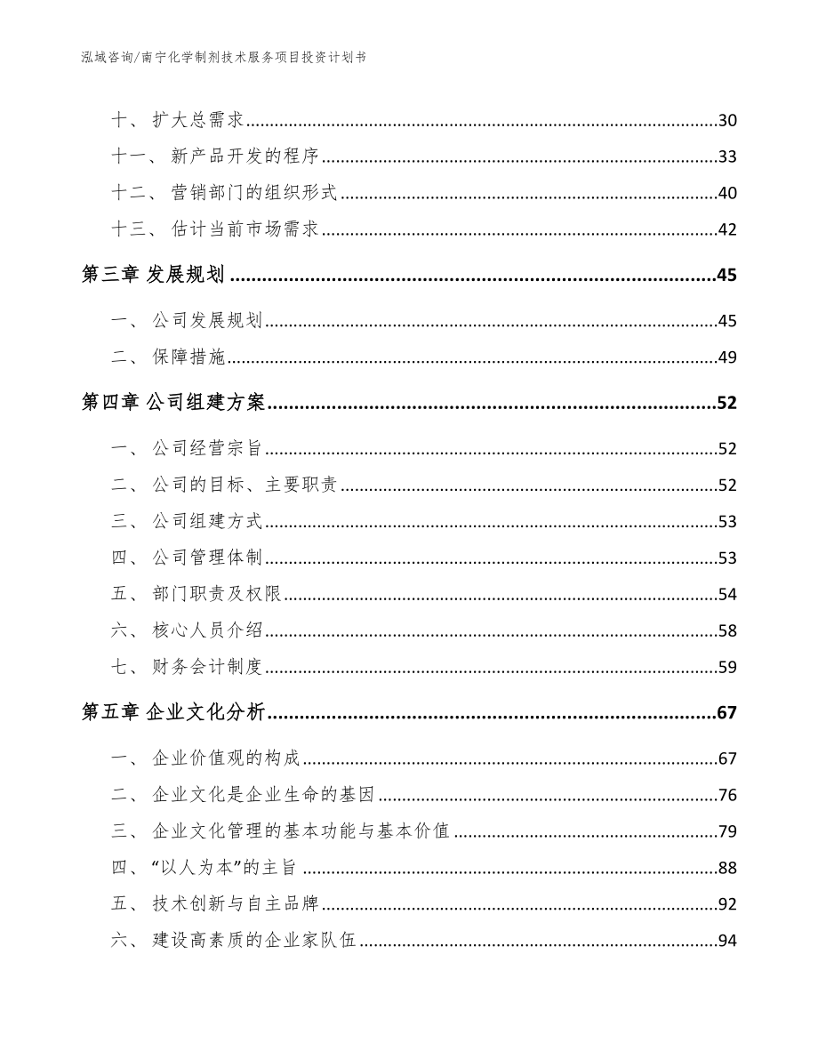 南宁化学制剂技术服务项目投资计划书（模板范本）_第2页