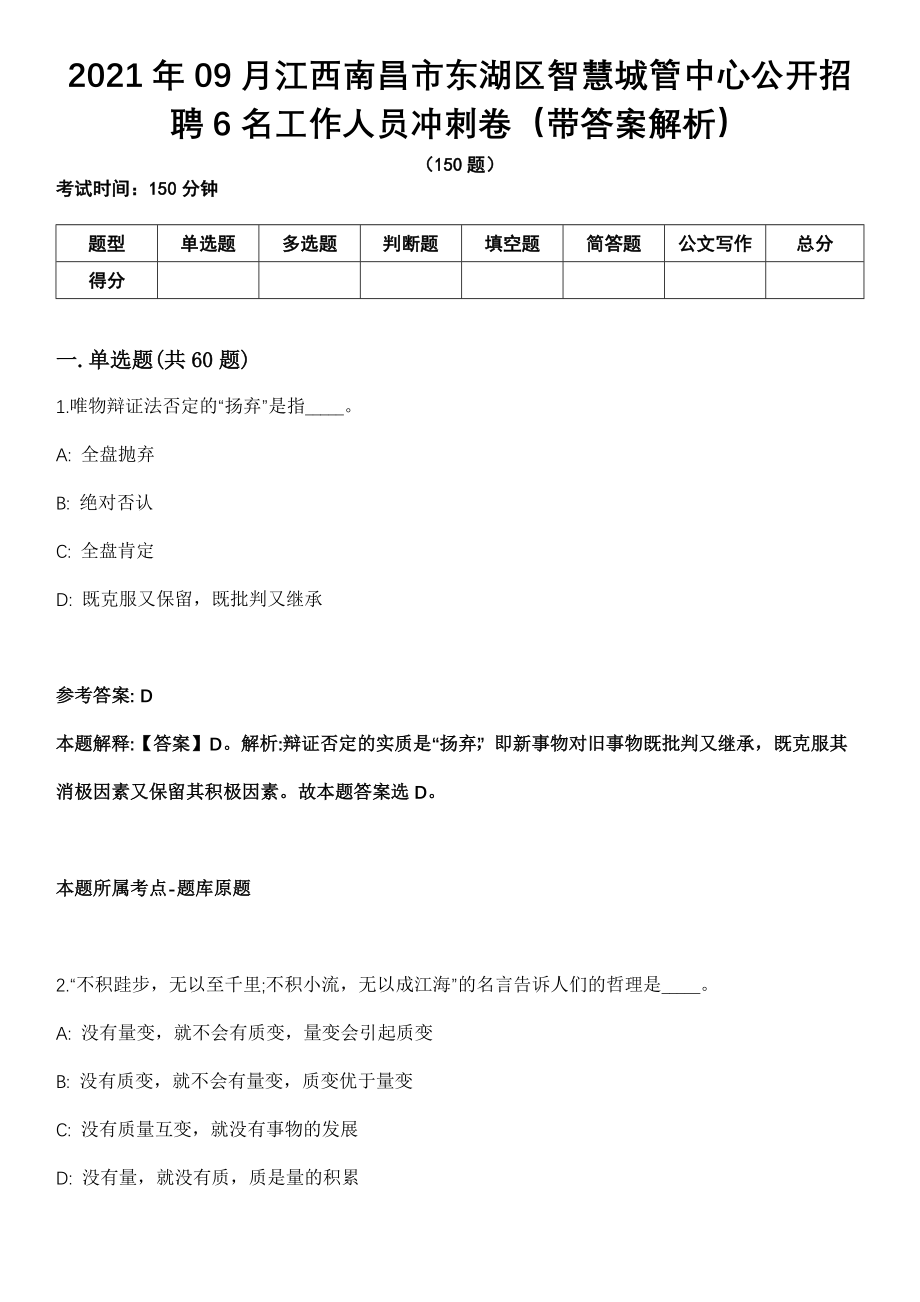 2021年09月江西南昌市东湖区智慧城管中心公开招聘6名工作人员冲刺卷第11期（带答案解析）_第1页