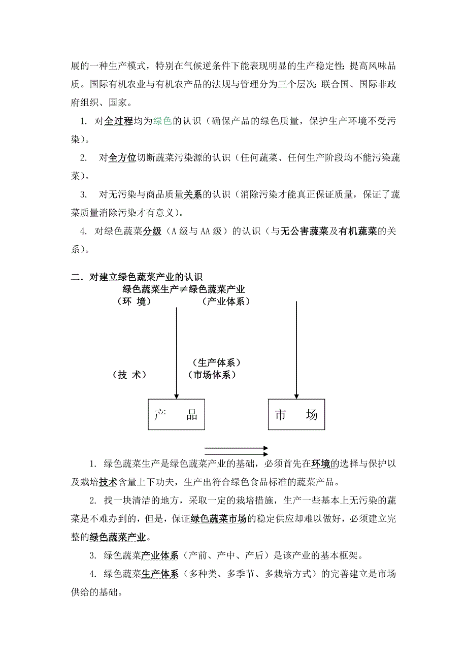 提高绿色蔬菜生产水平的十个问题_第3页