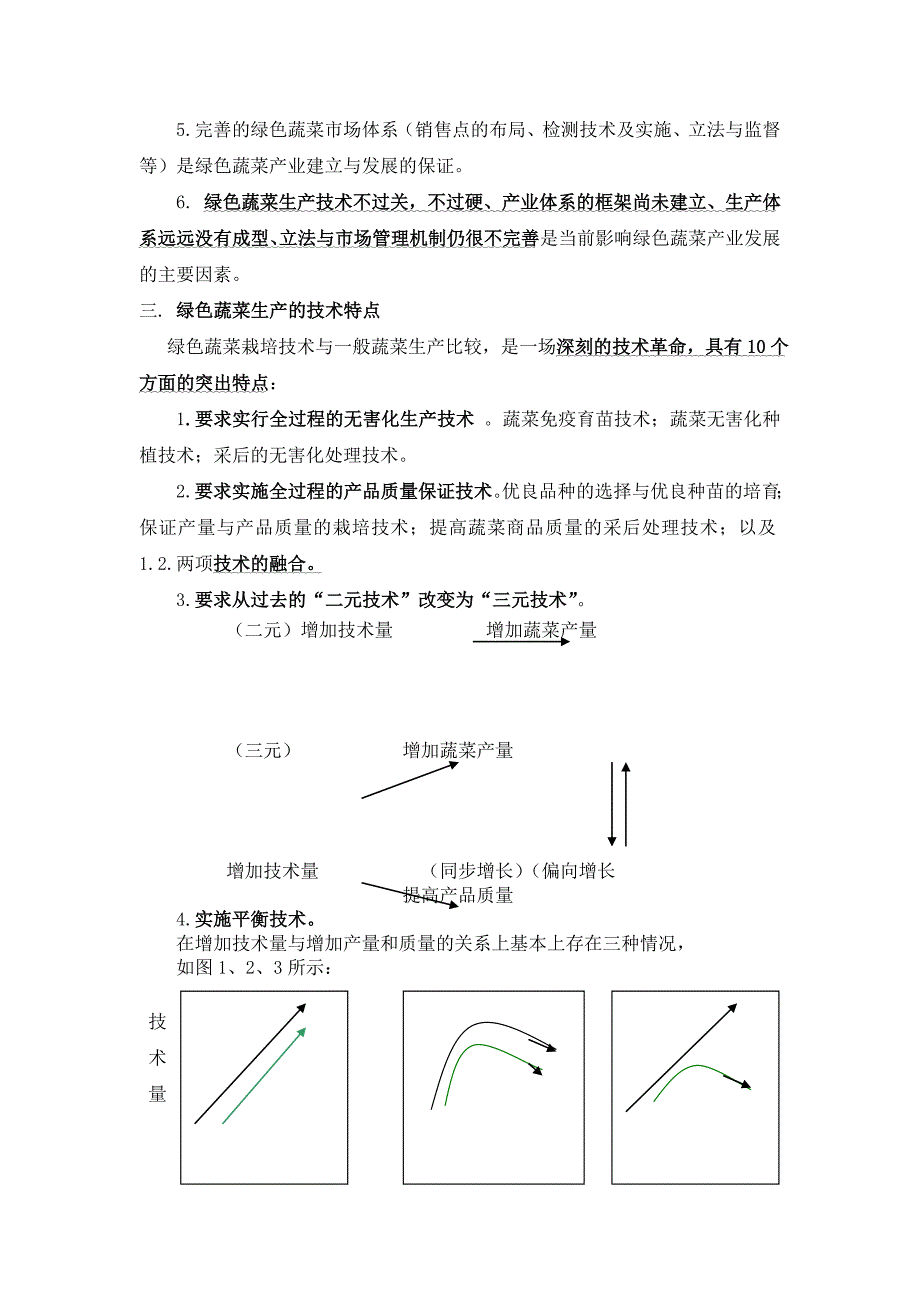 提高绿色蔬菜生产水平的十个问题_第4页