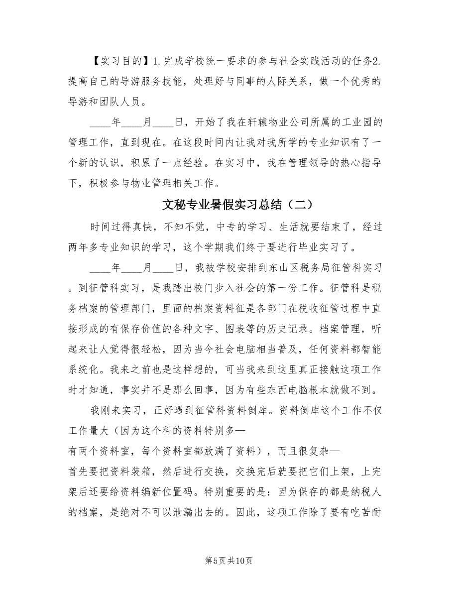 文秘专业暑假实习总结（3篇）.doc_第5页