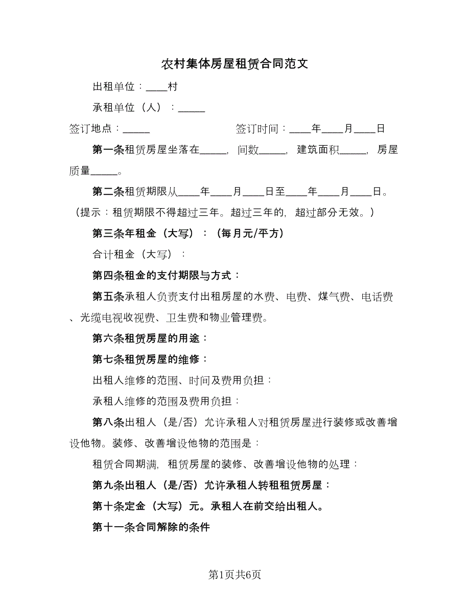 农村集体房屋租赁合同范文（2篇）.doc_第1页