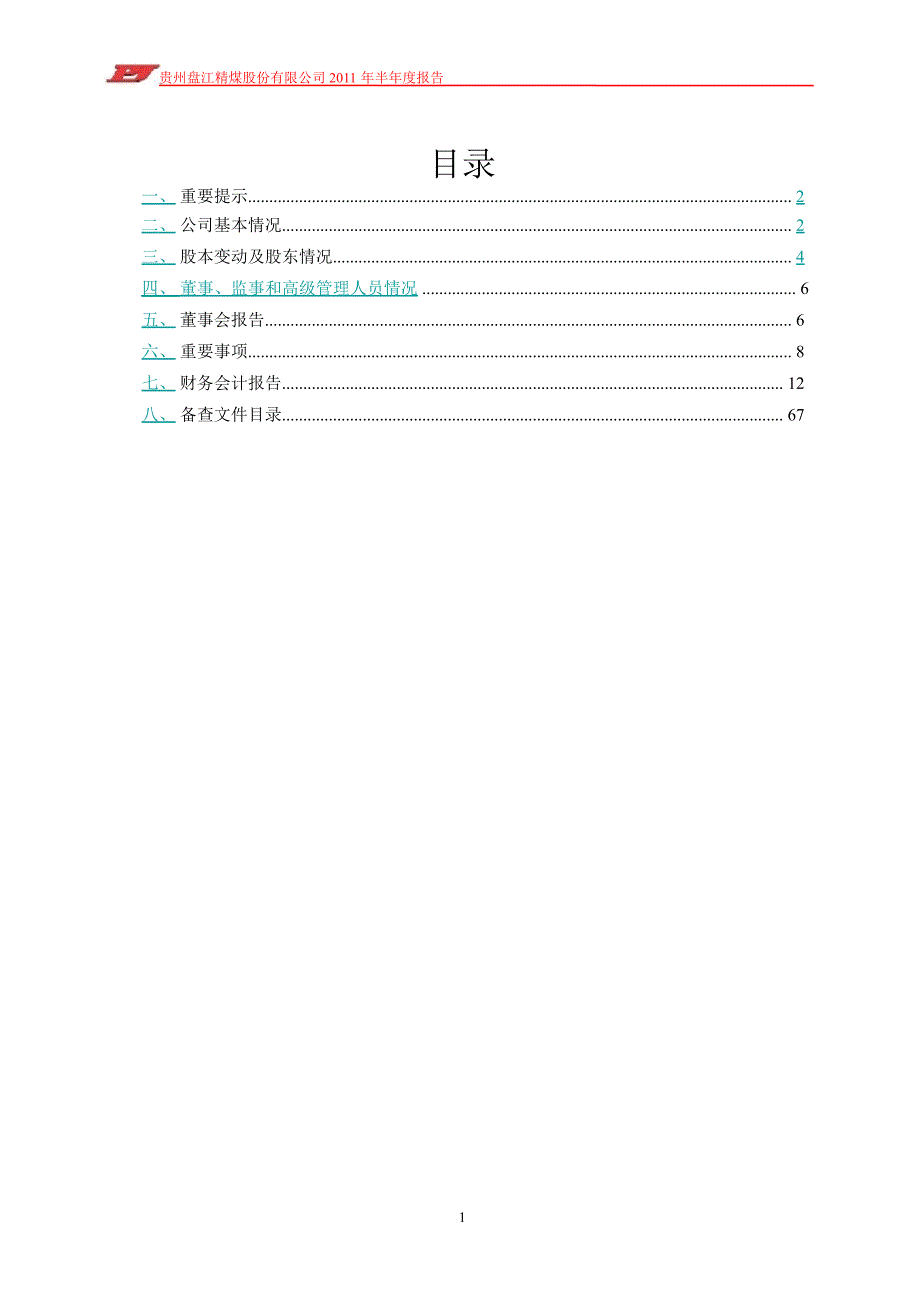 600395盘江股份半年报_第2页