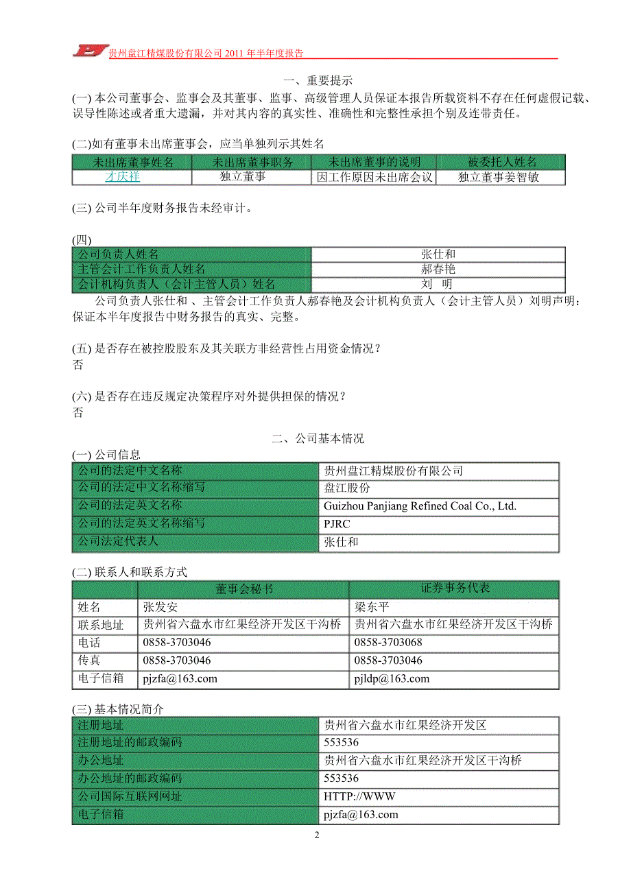 600395盘江股份半年报_第3页