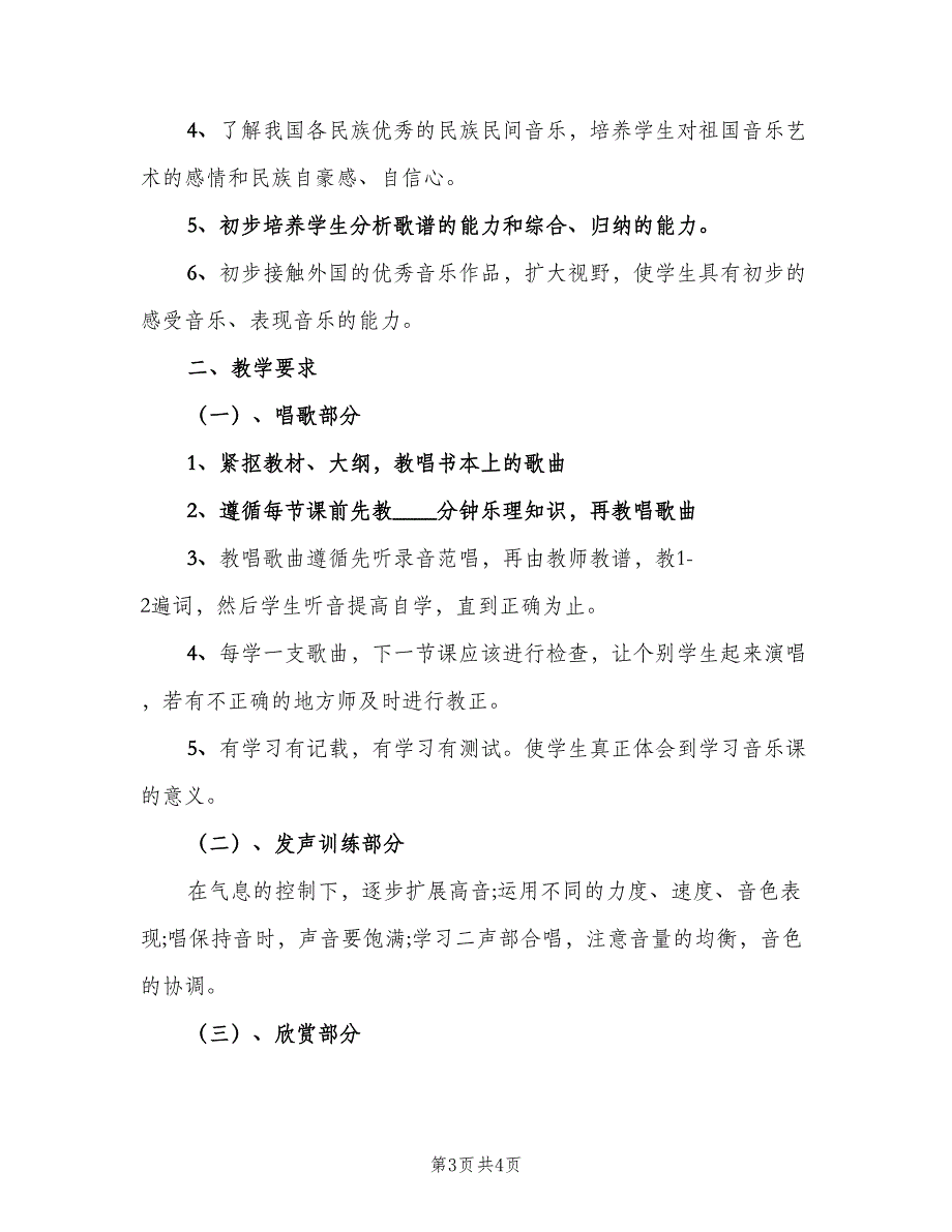 七年级音乐教学计划标准范文（二篇）_第3页