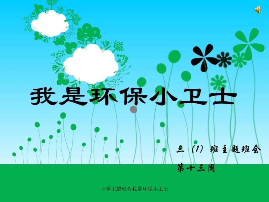 小学主题班会我是环保小卫士课件_第1页