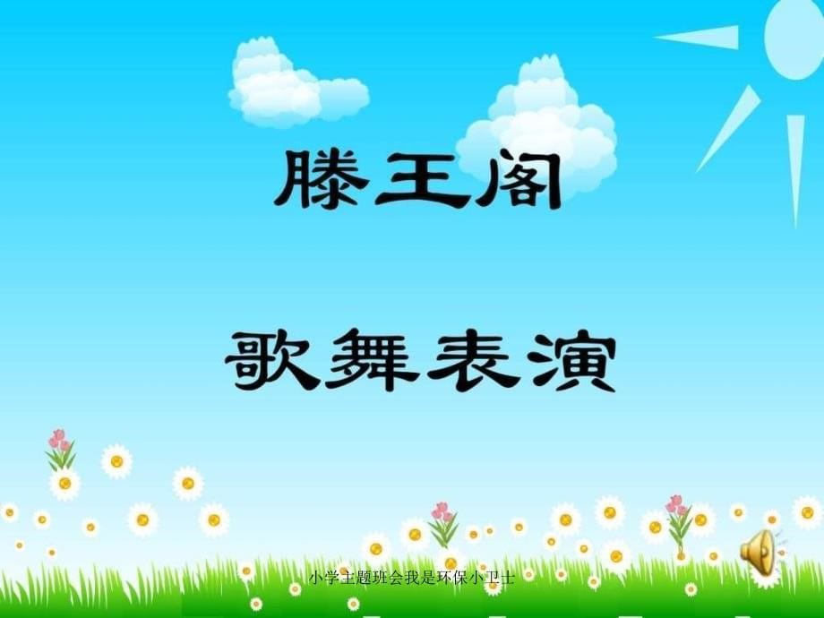 小学主题班会我是环保小卫士课件_第5页