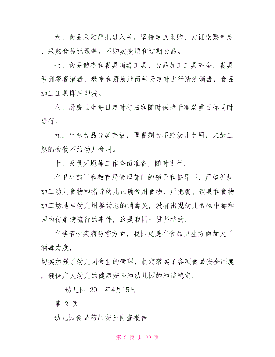 幼儿园食品卫生安全自查报告.doc_第2页