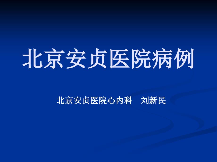 嗜铬细胞瘤北京安医院病例_第1页