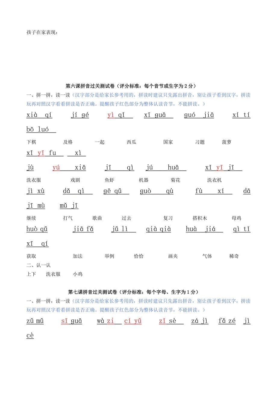 一年级拼音每课家长考查试卷(汉字备注版) (I)_第5页