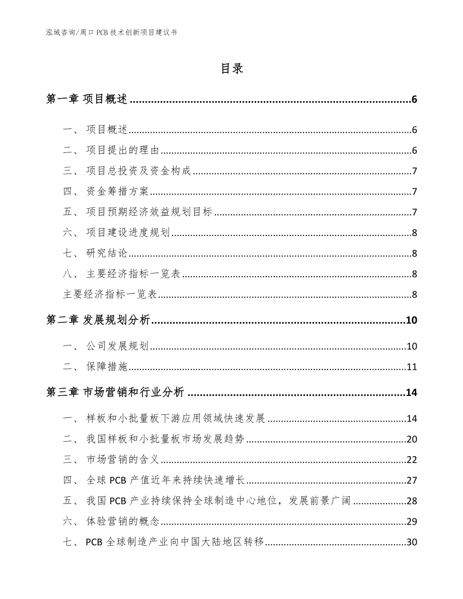 周口PCB技术创新项目建议书_第2页