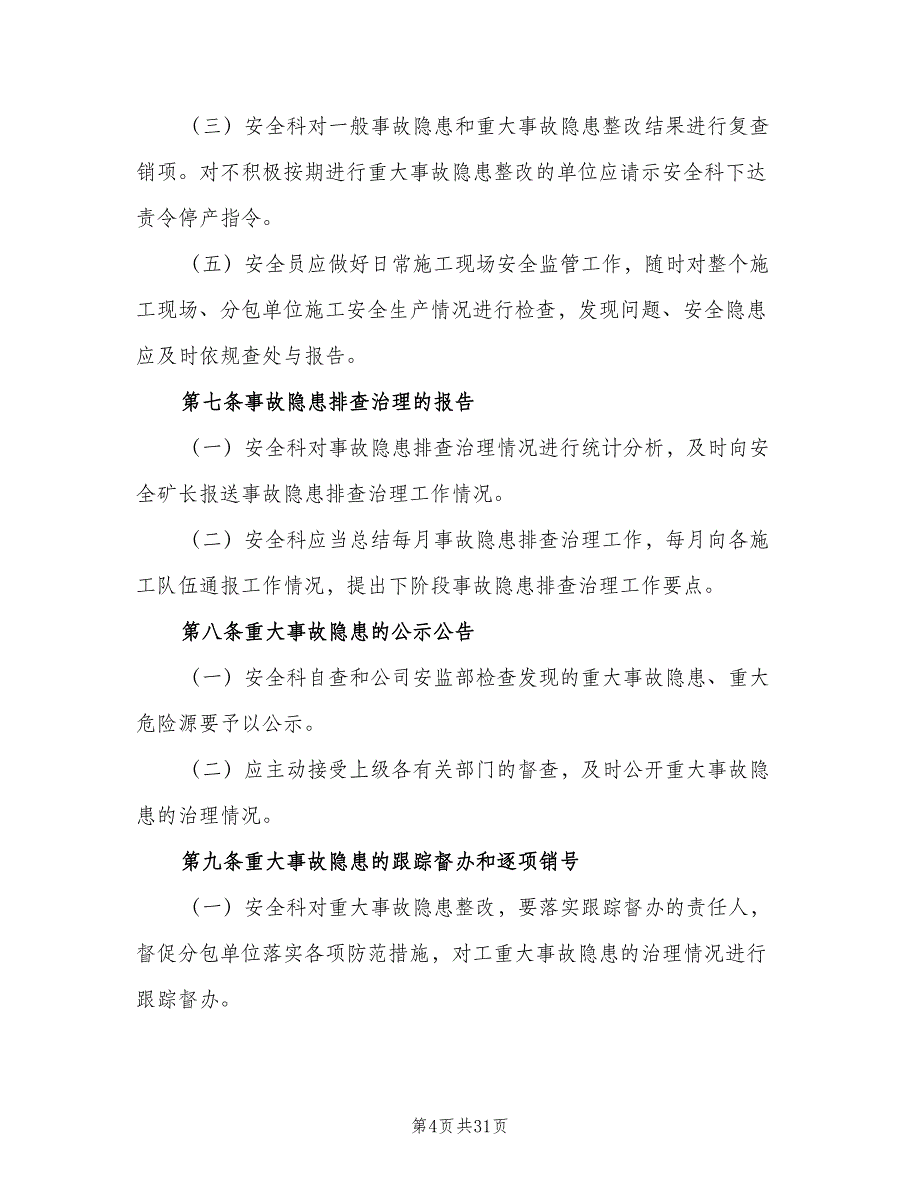 重大事故隐患清单管理制度经典版（6篇）_第4页