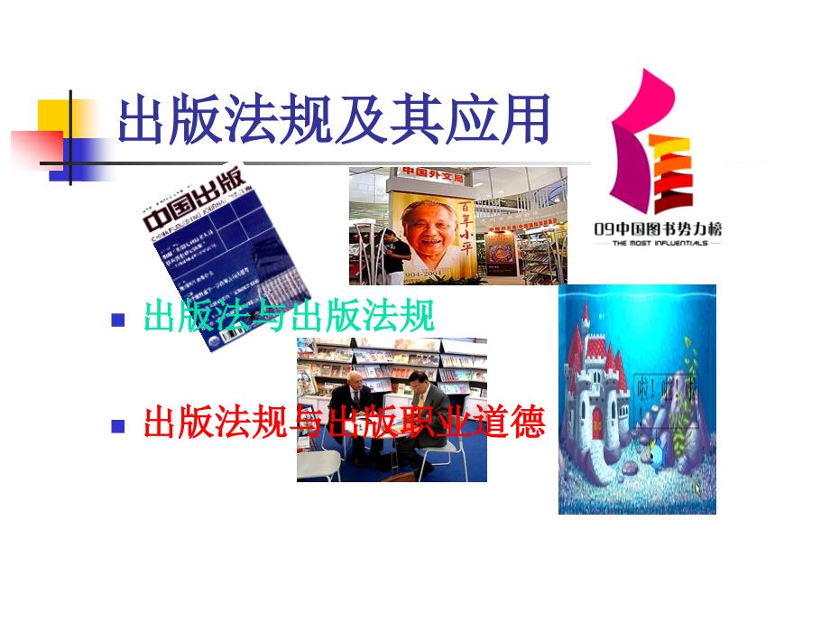 出版法规及其应用.ppt_第1页