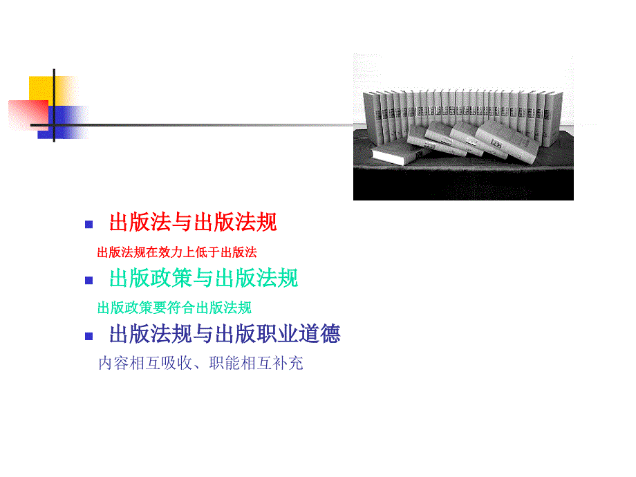 出版法规及其应用.ppt_第3页