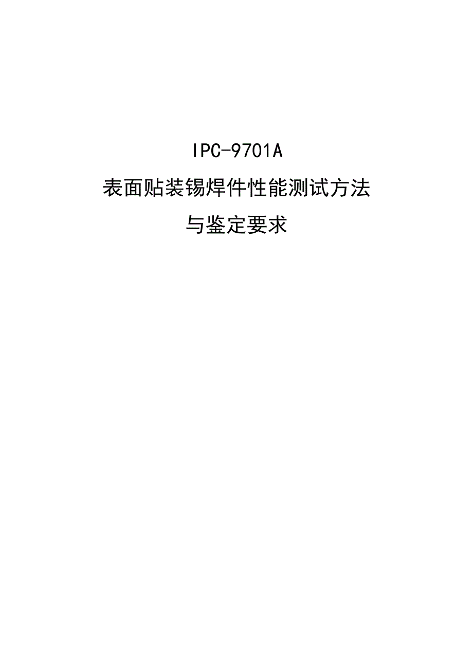 IPC-9701A-表面贴装锡焊件性能测试方法与鉴定要求_第1页