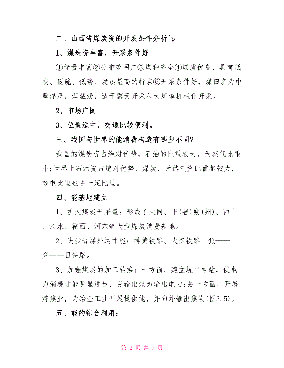 人教版高二地理必修三知识点总结2022_第2页