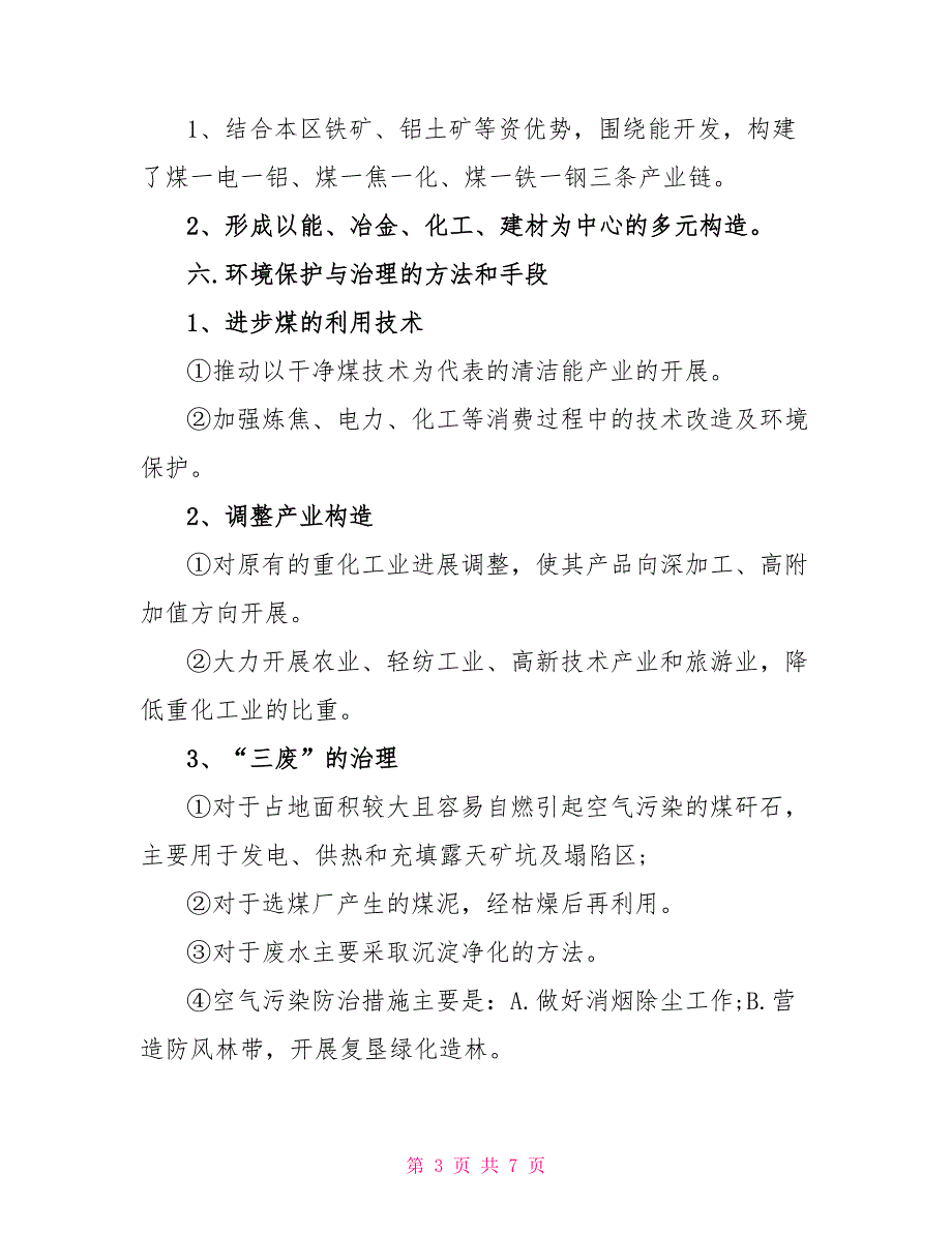 人教版高二地理必修三知识点总结2022_第3页