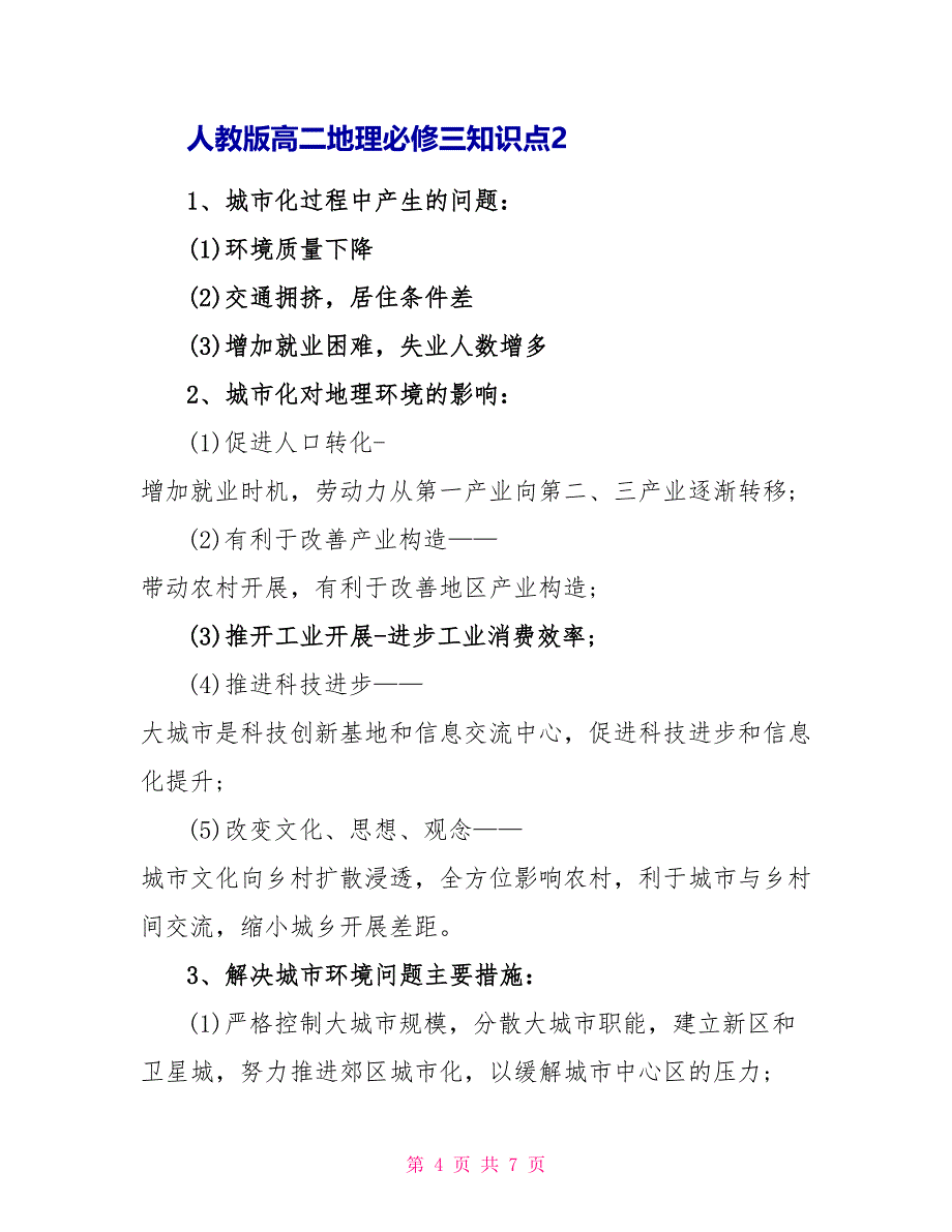 人教版高二地理必修三知识点总结2022_第4页