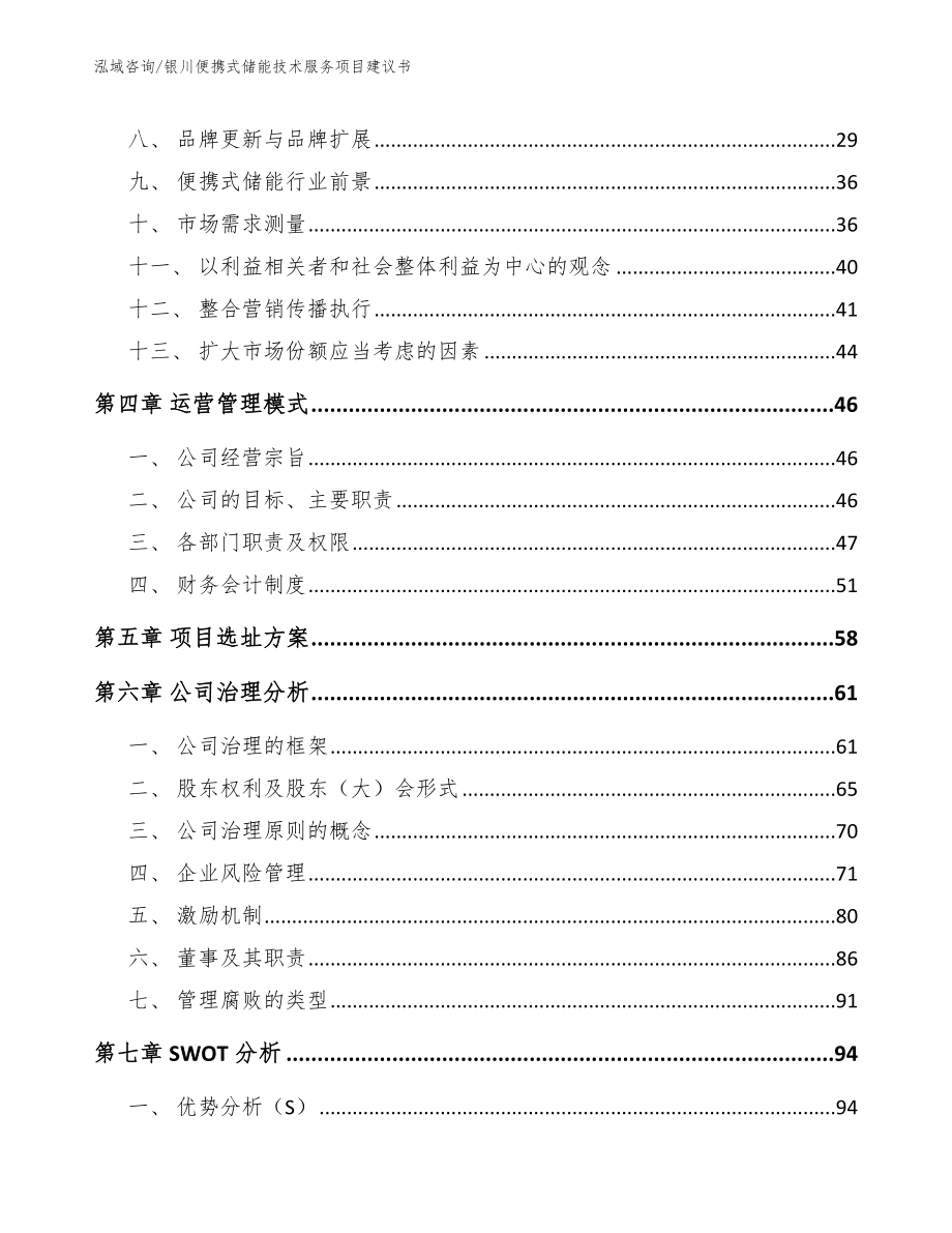 银川便携式储能技术服务项目建议书【范文参考】_第2页