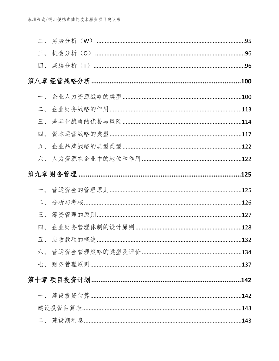 银川便携式储能技术服务项目建议书【范文参考】_第3页