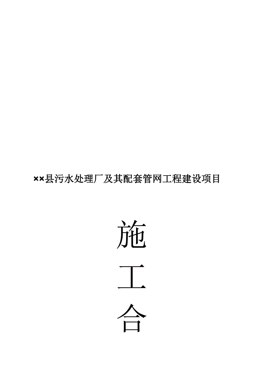 污水处理厂施工合同(DOC 11页)_第1页