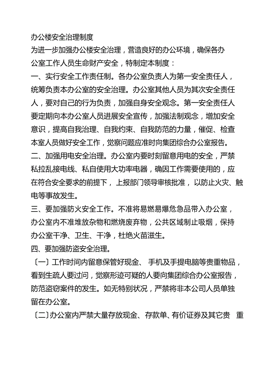 办公楼安全管理制度_第1页