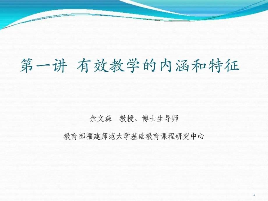 第一讲 有效教学的内涵吞卣鱛图文.ppt_第1页