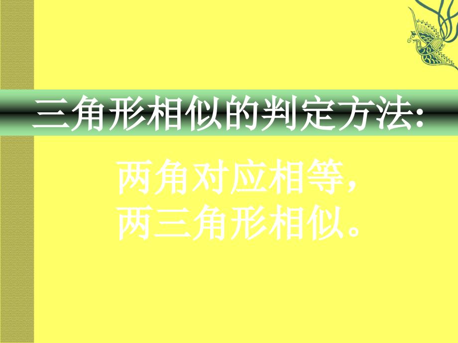 数学272相似三角形的判定第3课时课件人教新课标九年级下_第4页