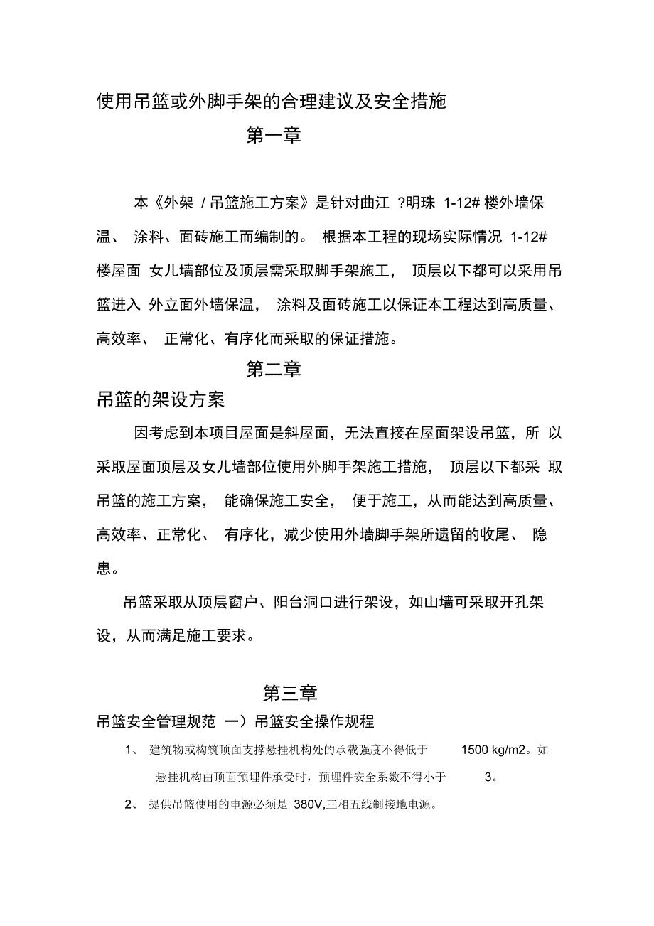 使用吊篮或外脚手架的合理建议及安全措施_第1页