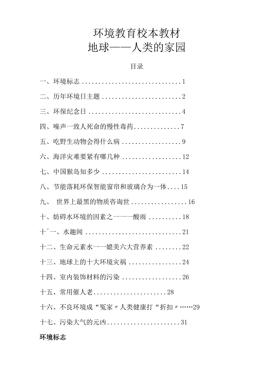 环境教育校本教材_第1页