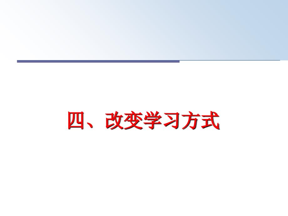 最新四改变学习方式幻灯片_第1页