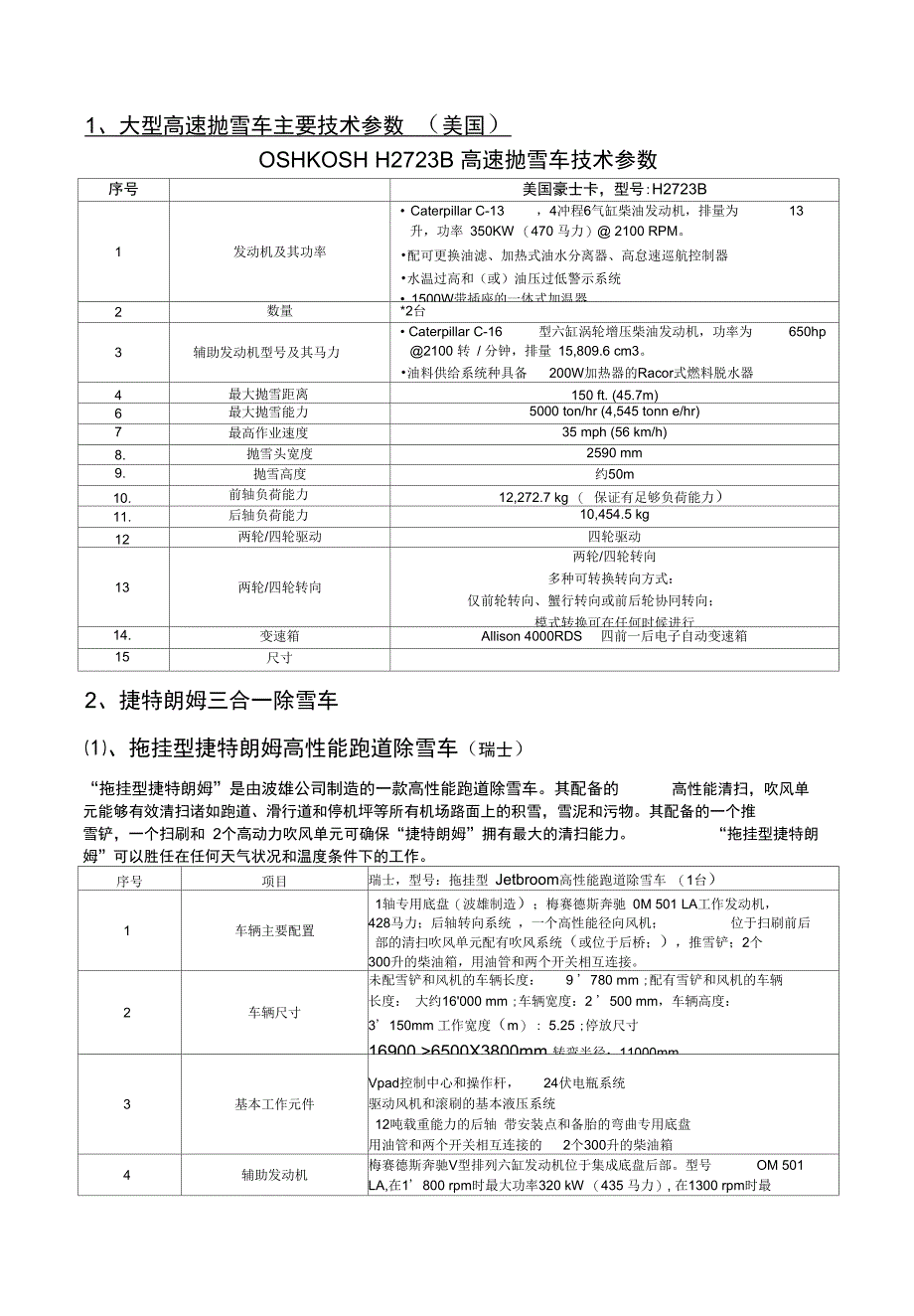 冷式除冰雪设备简介供参习_第1页