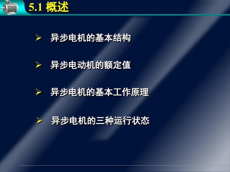 华中科技大学电机学第五章异步电机完美解析ppt课件_第2页