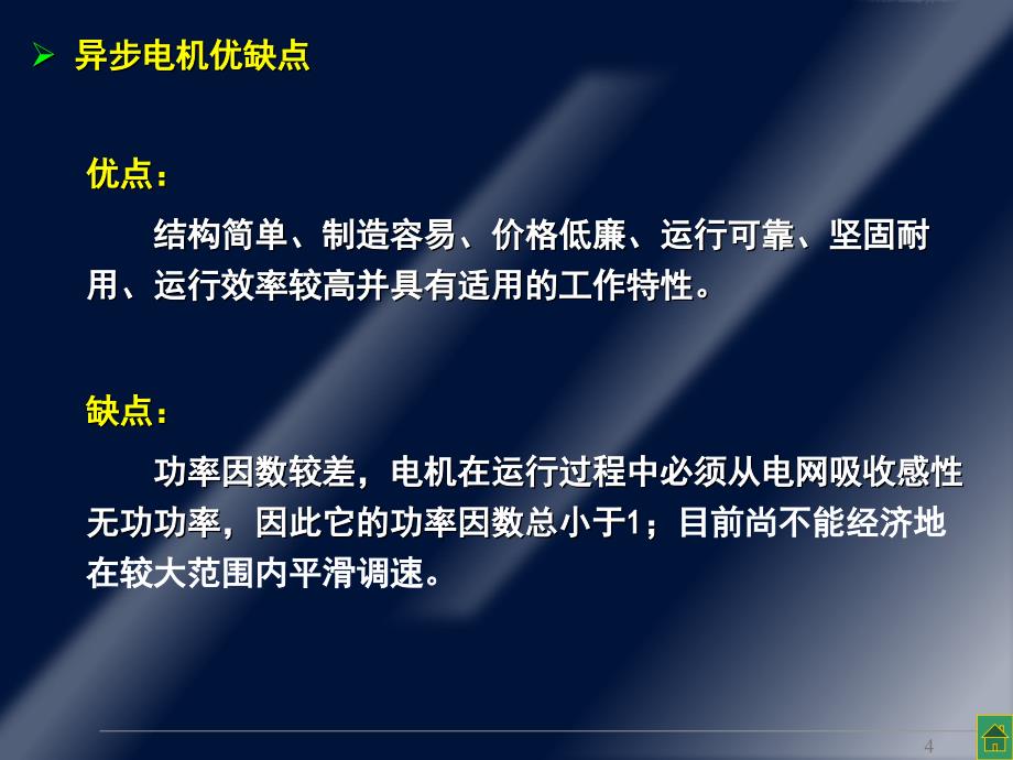 华中科技大学电机学第五章异步电机完美解析ppt课件_第4页