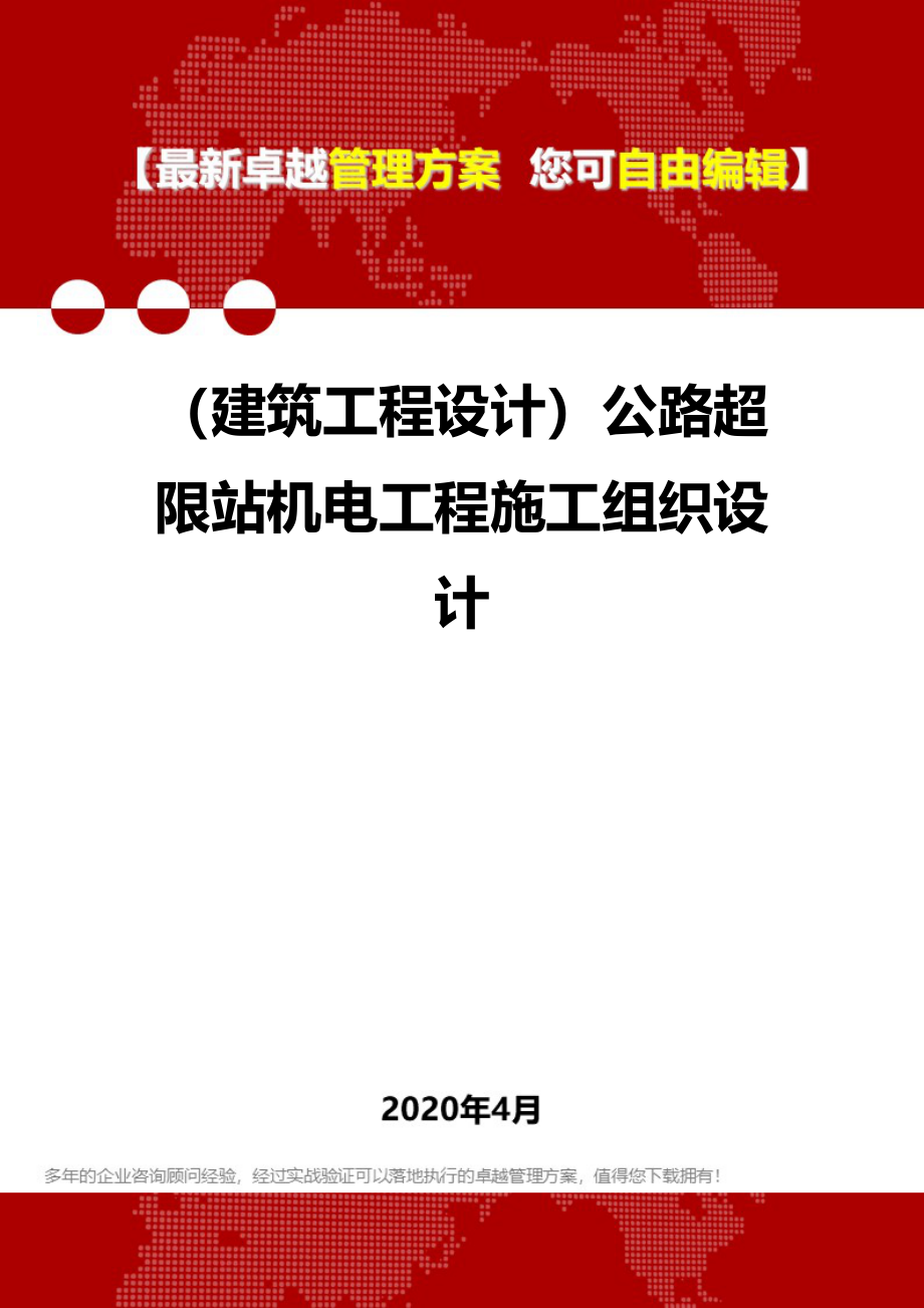 (建筑工程设计)公路超限站机电工程施工组织设计_第1页