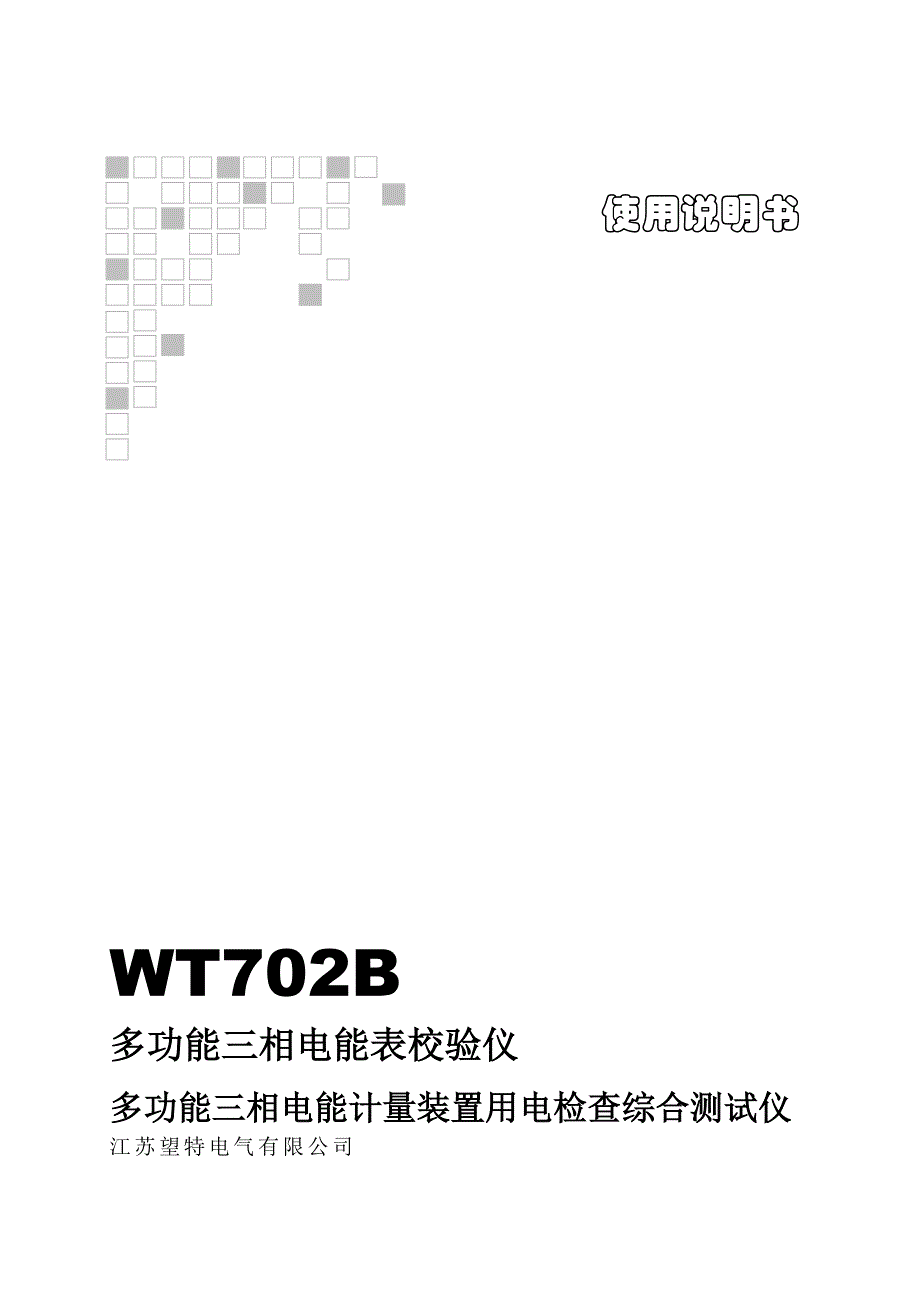 WT702B三相电能表现场校验仪_第1页
