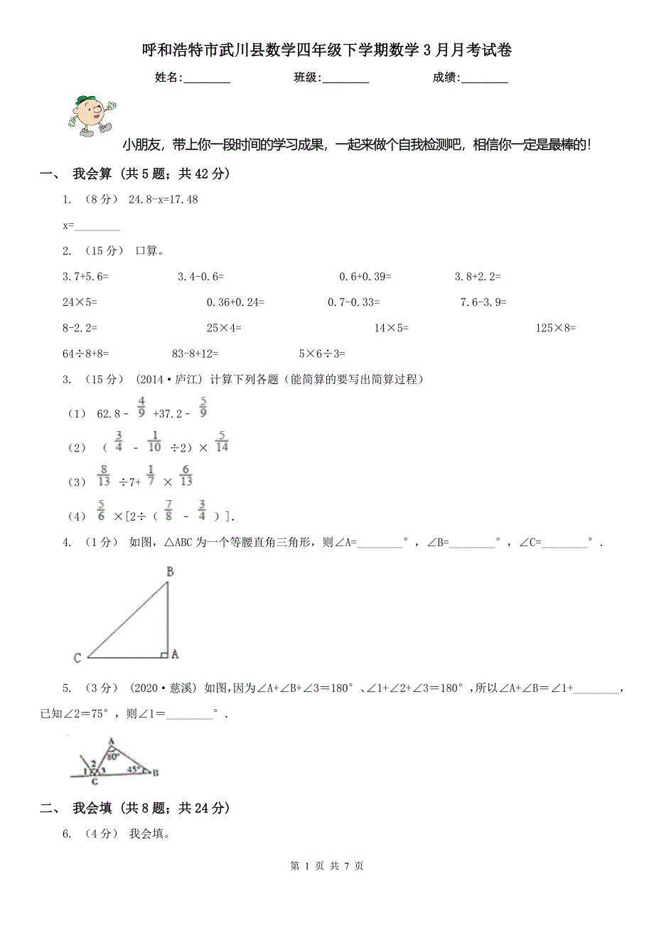 呼和浩特市武川县数学四年级下学期数学3月月考试卷_第1页