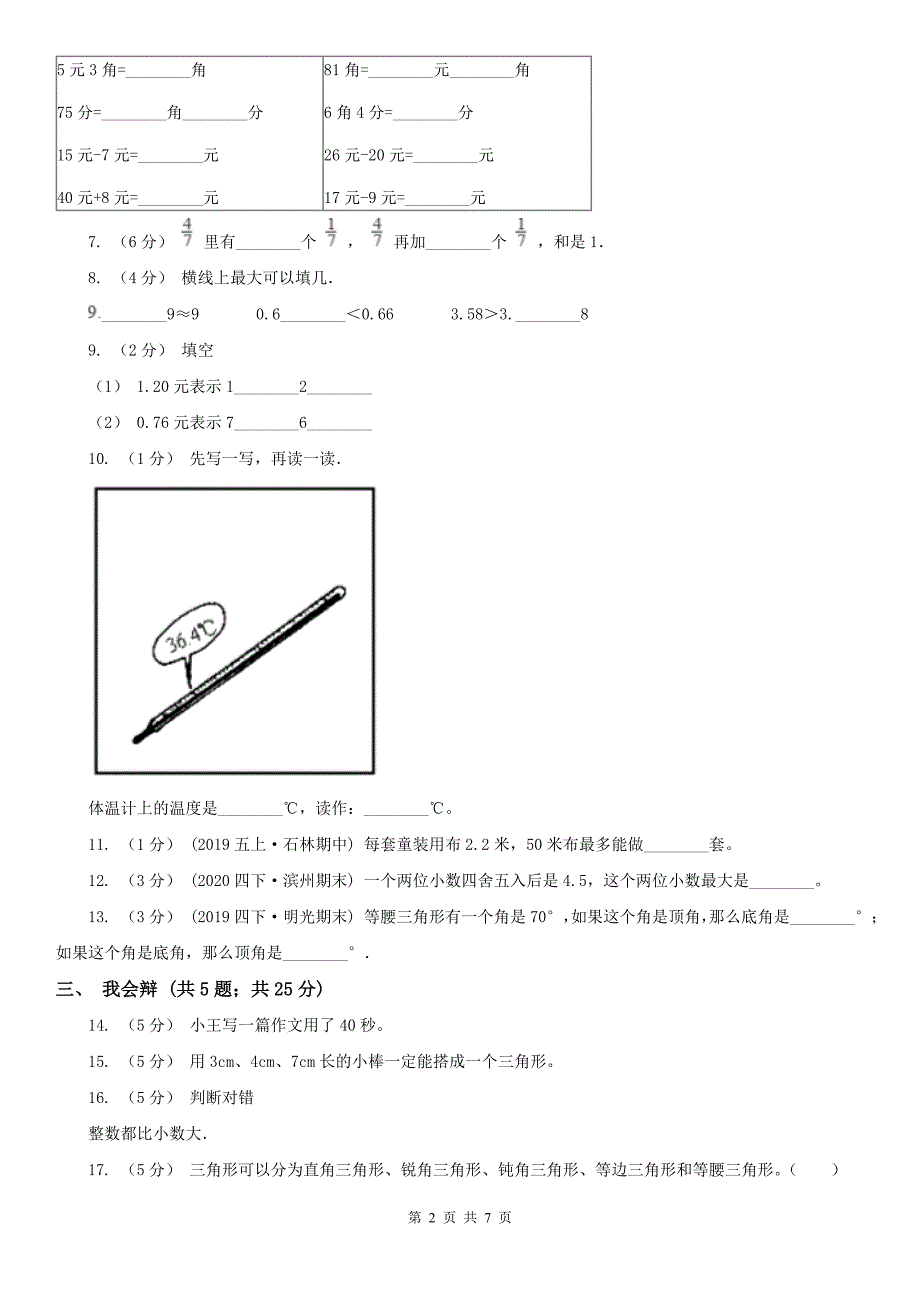 呼和浩特市武川县数学四年级下学期数学3月月考试卷_第2页