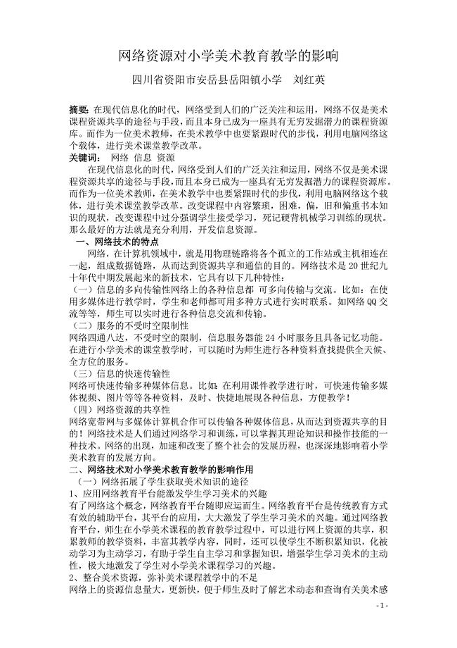 网络资源对小学美术教育教学的影响.doc