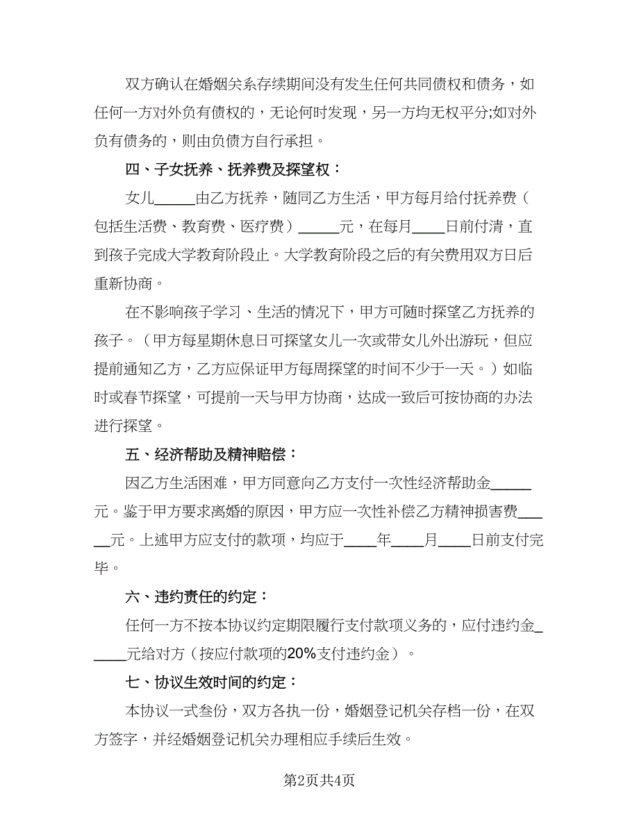 2023简洁离婚协议书简单版（2篇）.doc_第2页