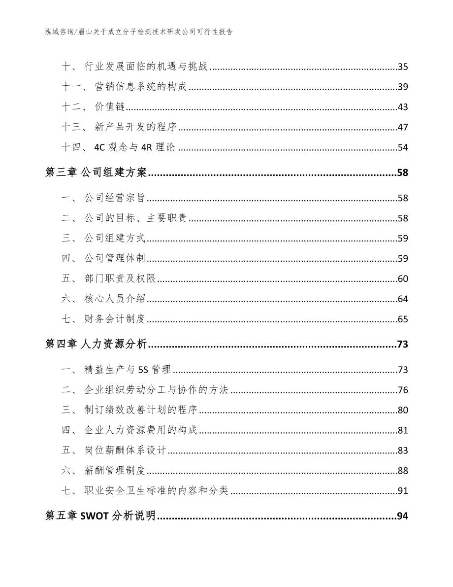 眉山关于成立分子检测技术研发公司可行性报告参考范文_第3页